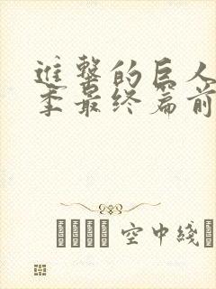 进击的巨人第5季最终篇前篇封面