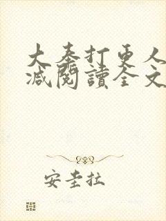 大奉打更人无删减阅读全文