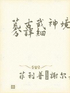 荒古武神境界划分详细