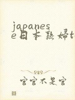 japanese日本熟妇tube三级