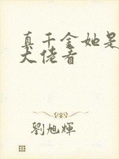 真千金她是全能大佬看封面