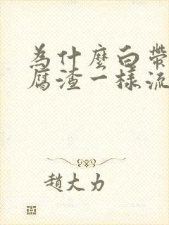 为什么白带像豆腐渣一样流出来很痒封面