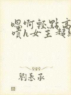 嗯啊轻点高潮了喷h女主超级