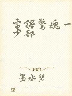 电锯惊魂一共多少部封面