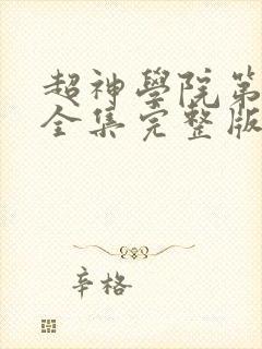 超神学院第二季全集完整版