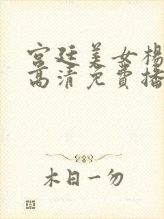 宫廷美女杨贵妃高清免费播放