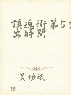 镇魂街第5季播出时间