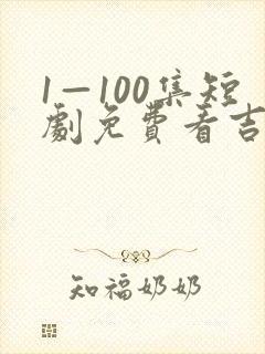 1—100集短剧免费看吉星高照封面