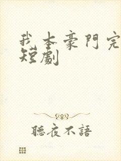 我本豪门完整版短剧