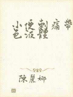 小便刺痛带有黄色液体