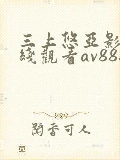 三上悠亚影片在线观看av888