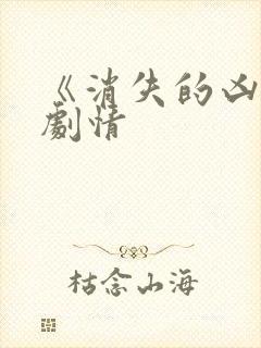 《消失的凶手》剧情