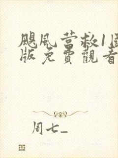 飓风营救1国语版免费观看高清