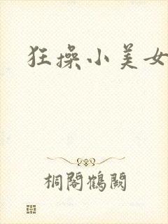 狂操小美女视频