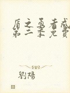 盾之勇者成名录第二季免费观看