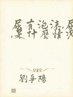 尿有泡沫,尿黄,是什么情况