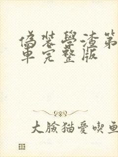 伪装学渣第一次车完整版