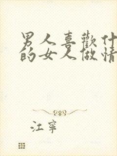 男人喜欢什么样的女人做情人封面