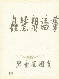 月经期流黄色液体怎么回事