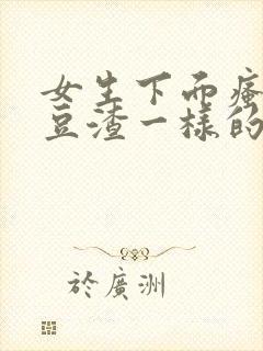 女生下面瘙痒有豆渣一样的东西