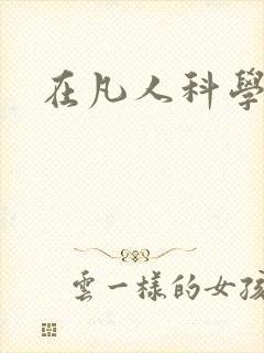 在凡人科学修仙