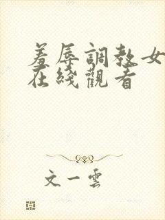 羞辱调教女教师在线观看封面