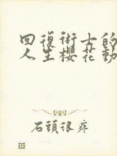 回复术士的重启人生樱花动漫无删减版封面