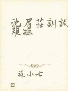 沈眉庄训诫责打规矩