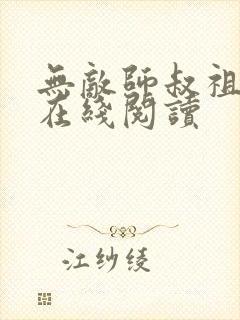 无敌师叔祖小说在线阅读