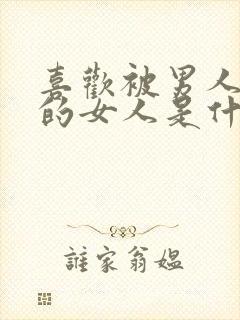 喜欢被男人控制的女人是什么心理