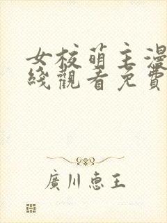 女校萌主漫画在线观看免费