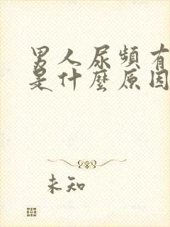 男人尿频有异味是什么原因