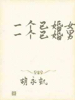 一个已婚女人对一个已婚男人特别好