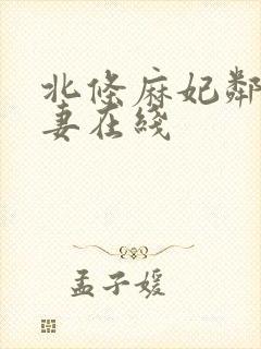 北条麻妃邻居人妻在线