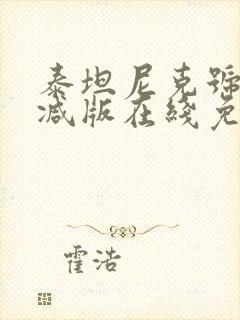 泰坦尼克号未删减版在线免费观看封面