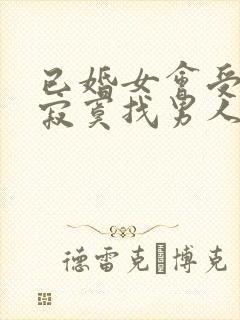 已婚女会受不了寂寞找男人吗