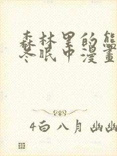 森林里的熊先生冬眠中漫画未删减封面