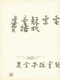 虐童疑云电影免费播放