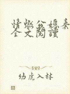 情燃公媳秦可卿全文阅读封面