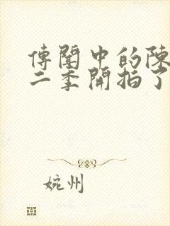 传闻中的陈芊芊二季开拍了吗