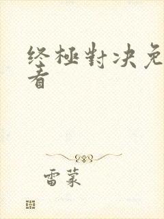 终极对决免费观看