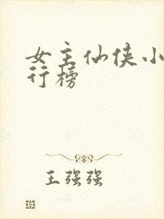 女主仙侠小说排行榜