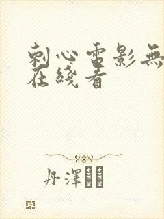 刺心电影无删减在线看