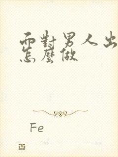 面对男人出轨该怎么做