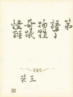 怪奇物语第三季谁牺牲了