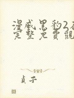 漫威黑豹2在线完整免费观看