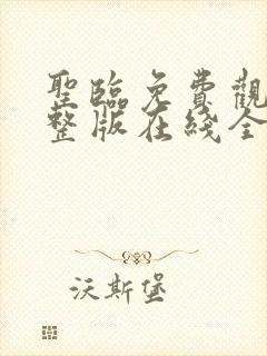 圣临免费观看完整版在线全集