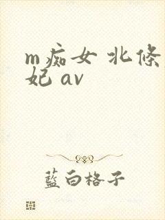 m痴女 北条麻妃 av封面