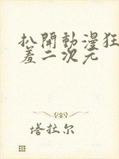 扒开动漫狂揉羞羞二次元封面