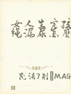 女人生完孩子跳绳漏尿怎么办封面